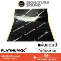 ราคา SignatureSound PLATINUM X แผ่นแดมป์ เครื่องเสียงรถยนต์ damp แผ่นซับเสียง แผ่นกันเสียง แดมป์ประตู แดมป์หลังคา (11284307667)