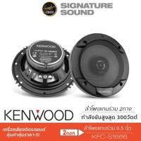 ราคา KENWOOD ลำโพงแกนร่วม KFC S1666 ลำโพง 6 5 นิ้ว 1คู่ ลำโพงรถยนต์ แกนร่วม (1258942132)