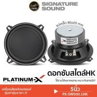 ราคา PLATINUM X ลำโพงซับวูฟเฟอร์ 5 นิ้ว PX SW500 1HK ดอกซับ 1 ดอก ซับ SUBWOOFER ลำโพงรถยนต์ 500 1 ซับเบส (21888169187)