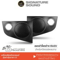 ราคา SignatureSound แผงข้างประตู ติดรถยนต์ 1คู่ ALL NEW DMAX 12 19 NEW COLORADO 12 19 (2410587863)