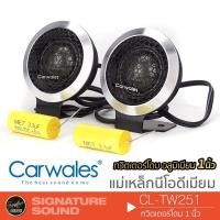 ราคา Carwales ลำโพงทวิตเตอร์โดม ทวิตเตอร์โดม 1นิ้ว ลำโพงเสียงแหลม แหลมจาน CL TW251 ดอกลำโพง ลำโพงติดรถยนต์ 251 (22672871083)