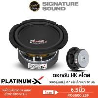 ราคา PLATINUM X ลำโพงซับวูฟเฟอร์ 6 5 นิ้ว PX S600 2SF 1 ดอก ดอกซับ HK สไตล์ 6 5นิ้ว ซับเบส ซับวูฟเฟอร์ (22940821423)