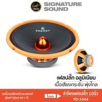 ราคา SignatureSound ชุดเครื่องเสียงรถยนต์ ลำโพงเสียงกลาง 10นิ้ว 12นิ้ว เฟสปลั๊ก แม่เหล็ก120 ดอกลำโพง YD 1044 PX S12 V50142ML (18235005756)