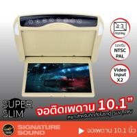 ราคา SignatureSound จอเพดาน 10 1 นิ้ว เครื่องเสียงรถยนต์ จอเพดานติดรถยนต์ จอพับติดเพดาน จอเพดานสำหรับรถยนต์ จอติดรถยนต์ (17316451256)