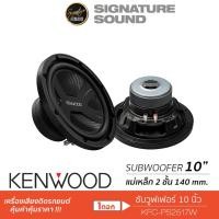 ราคา KENWOOD Subwoofer ซับ 10 นิ้ว ดอกซับ KFC PS2516W เครื่องเสียงรถยนต์ ซับวูฟเฟอร์ 10นิ้ว 1 ดอก แม่เหล็ก 2ก้อน (7125760911)