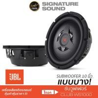 ราคา JBL ชุดเครื่องเสียงรถยนต์ ลำโพงซับวูฟเฟอร์ 10นิ้วเบส 1ดอก Subwoofer ดอกลำโพง วอยซ์เดี่ยว CLUB WS1000 แม่เหล็ก1ชั้น (1848910044)