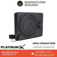 ราคา PLATINUM X BASSBOX SUBBOX ซับ 10 นิ้ว PX SB1000 2LXF เครื่องเสียงรถยนต์ ลำโพงซับวูฟเฟอร์ ซับบ๊อก ดอกลำโพง ลำโพงรถยนต์ (9137895679)