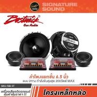 ราคา BOSTWICK MB QUART ชุดเครื่องเสียงรถยนต์ ลำโพงแยกชิ้น 6 5นิ้ว ดอกลำโพง 1คู่ ลำโพงติดรถยนต์ SB 6T DC1 216 (1941885394)