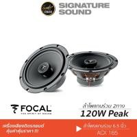 ราคา FOCAL ACX 165 ลำโพง 6 5 นิ้ว ดอกลำโพง ลำโพงรถยนต์ 1 คู่ แกนร่วม Hi end (4303227037)