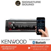 ราคา KENWOOD วิทยุติดรถยนต์ ลำโพงแกนร่วม ลำโพงติดรถยนต์ เครื่องเสียงรถยนต์ วิทยุ 1DIN KMM BT208 USB MP3 AUX ลำโพง KFC S1666 (4420141199)
