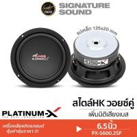 ราคา PLATINUM X ลำโพงซับวูฟเฟอร์ 6 5นิ้วเบส ดอกซับ HK สไตล์ PX S600 2SF ซับเบส ซับวูฟเฟอร์ โครงเหล็กปั๊ม วอยซ์คู่ 1ดอก (21736711690)