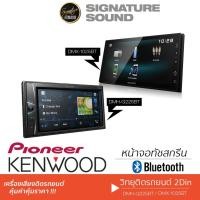 ราคา PIONEER KENWOOD จอติดรถยนต์ จอ บลูทูธ 6 2นิ้ว 6 8นิ้ว DMH G225BT DMX 1025BT DM 1029BT จอ2DIN แบบไม่ใช้แผ่น (3700518413)
