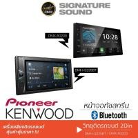 ราคา PIONEER KENWOOD จอติดรถยนต์ จอ2DIN มีบลูทูธ วิทยุติดรถยนต์ AVH G225BT DMX5020S เครื่องเสียงรถยนต์ 6 2นิ้ว 6 8นิ้ว (1437133749)