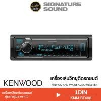 ราคา KENWOOD SONY ชุดเครื่องเสียงรถยนต์ วิทยุติดรถยนต์ บลูทูธ วิทยุ 1DIN KMM BT408 DSX A410BT BLUETOOTH (930667320)