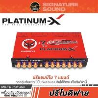 ราคา PLATINUM X เครื่องเสียงรถยนต์ ปรีโม ปรีแอมป์รถยนต์ ปรีแอมป์ 7 แบนด์ ปรี ปรีแอมป์7แบนด์ PX P739R BGA PX P770B MDF (9634238842)