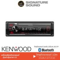 ราคา KENWOOD เครื่องเสียงรถยนต์ วิทยุติดรถยนต์ วิทยุ 1DIN KMM BT205 KMM BT208 KMM BT4081DIN มีบลูทูธ USB MP3 AUX IN (5223922534)