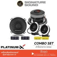 ราคา PLATINUM X Carwales ลำโพงติดรถ ลำโพง เสียงกลาง ทวิตเตอร์โดม แหลม 3 5นิ้ว 1นิ้ว PX S350MR 1EX CL TW251 จัดชุด ชุดลำโพง (1597211112)