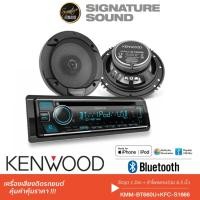 ราคา KENWOOD SONY ชุดเครื่องเสียงรถยนต์ วิทยุติดรถยนต์วิทยุ 1DIN บลูทูธ KDC BT660U KFC S1666 MEX N4300BT (1059352692)