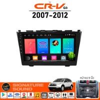 ราคา SignatureSound จอแอนดรอยด์ติดรถยนต์ เครื่องเสียงรถยนต์ จอ android จอแอนดรอย HONDA CR V CRV 07 12 จอติดรถยนต์ (9516493149)