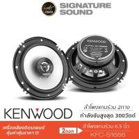 ราคา KENWOOD ชุดเครื่องเสียงรถยนต์ ลำโพงแกนร่วม 6 5นิ้ว 1คู่ ลำโพงติดรถยนต์ KFC S1666 ติดรถยนต์ ลำโพงรถ (6167442994)