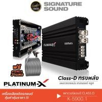 ราคา PLATINUM X คลาสดี แอมป์ขยายเสียง เพาเวอร์แอมป์ แอมป์ CLASS D K 5900 1 PX A6000 1RL เครื่องขยายเสียง 5900 1 6000 1 (5814946908)