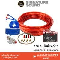 ราคา SignatureSound ชุดเครื่องเสียงรถยนต์ ชุดสายไฟ สายไฟสำหรับติดตั้งเบสบ็อกซ์ เพาเวอร์แอมป์AB ปลั๊กวิทยุตรงรุ่น AMK8 AMK10 (1277033730)