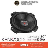 ราคา KENWOOD Subwoofer ซับ 10 นิ้ว ดอกซับ KFC PS2516W เครื่องเสียงรถยนต์ ซับวูฟเฟอร์ 10นิ้ว 1 ดอก แม่เหล็ก 2ก้อน (1319095726)
