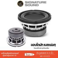 ราคา PLATINUM X ลำโพงซับวูฟเฟอร์ 6 5นิ้วเบส ดอกซับ 1ดอก โครงเหล็กหล่อ ลำโพงซับ MK 650CB PX SW6 5020x2TC ลำโพงรถยนต์ 5020 650 (18871829436)