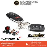ราคา PLATINUM X สัญญาณกันขโมยรถยนต์ รีโมทรถยนต์ กุญแจรถยนต์ สัญญาณกันขโมย ระบบนิรภัยรถยนต์ กันขโมย มีให้เลือก (1243226935)