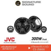 ราคา JVC เครื่องเสียงรถยนต์ ลำโพงแยกชิ้น 2ทาง 6 5นิ้ว 1คู่ CS JS600 ลำโพงรถยนต์ แยกชิ้น JS600 (1319027710)