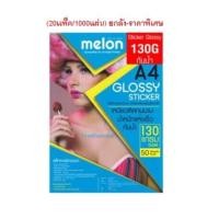 ราคา Melon ยกลัง 20เเพ็ค 1000แผ่น ยกลัง ราคาพิเศษ กระดาษสติ๊กเกอร์ผิวมันเงา 130แกรม A4 กันน้ำ GLOSSY STICKER (15349401629)