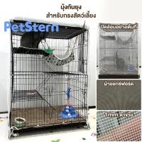 ราคา PetStern กรงแมว มุ้งครอบกรงกันยุง มุ้งครอบกรงสัตว์ มุ้งกันยุงสำหรับสัตว์ มุ้งสัตว์เลี้ยง มี 4 ขนาด (22075879110)