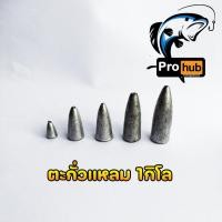 ราคา ตะกั่วตกปลา ตะกั่วเม็ดทรงแหลม ตะกั่วลูกปืน 1กิโลกรัม (18684309536)