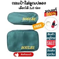 ราคา ? ? ? ? BOULES กระเป๋าเปตอง พร้อมลูกแก่น และเชือกวัดระยะ ใส่ได้ 3 6 ลูก พร้อมส่ง มี 3 สีให้เลือก (16256582219)