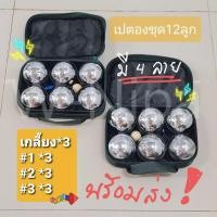 ราคา สุดคุ้ม เปตอง 1 ชุด 12 ลูก เลือกลายได้ พร้อม กระเป๋า ลูกแก่น และเชือกวัดระยะ ลูกเปตองแท้ เปตองมือ1 (8963535748)