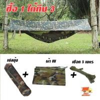 ราคา เปลมุ้ง เชือก 5 เมตร ฟรายชีทเคลือบ UV ลายทหาร ครบชุด พร้อมใช้งาน ตั้งแค้มป์ นอนป่า เปลสนาม (8066766470)