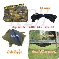 ราคา เปลมุ้ง รุ่นบุนวมหนาพิเศษ ขนาดใหญ่ เชือก 5 เมตร ผ้า 600D กันน้ำ100 ตั้งแคมป์ นอนป่า เปลสนาม เปลสนามมีมุ้ง (11958565323)