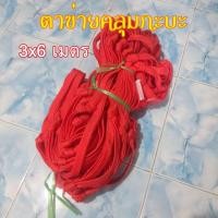 ราคา ตาข่ายคลุมสินค้า ตาข่ายคลุมคอก ขนาด ขนาด 3x6 สำหรับรถกระบะบรรทุก (15371634247)