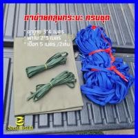 ราคา ข้างคู่ ตาข่ายคลุมกระบะ เชือกผ้า 16 มิล ครบชุด ขนาด 3x4 เมตร พร้อมผ้าใบ 2x3 M ตาข่ายรถ4ประตู ตาข่ายรถบรรทุก ตาข่ายกะบะ (15272440602)