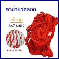 ราคา ข้างคู่ ตาข่ายรถคอก ตาข่ายเชือก มีให้เลือก 2 ขนาด 3x7 4x5 เมตร ตาข่ายซิ่ง ตาข่ายรถรั้ว ตาข่ายคลุมกระบะ คอกซิ่ง (12330186498)
