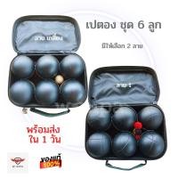 ราคา พร้อมส่ง ลูกเปตองของแท้ BOULES สีดำ เปตอง 6 ลูก ชุดลูกเปตอง ลูกเปตอง เลือกลายได้ (22946540618)