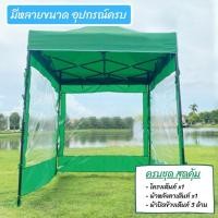 ราคา เต็นท์พับ เต็นท์เอนกประสงค์ เต็นท์ตลาดนัด ปิดข้าง 3 ด้าน ขนาด 2x2 เมตร กางขายของ กางตลาดนัด จัดกิจกรรม งานอีเว้นท์ (4148150127)