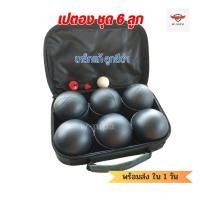 ราคา ลูกเปตอง เปตอง ลูกสีดำ Boule พร้อมกระเป๋า 1 ชุด 6 ลูก ผสมลาย ลาย 1 ลายเกลี้ยง ฟรี ลูกแก่น และเชือกวัดระยะ (22067888652)