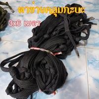 ราคา ตาข่ายรถคอก ขนาด 3x6 เมตร เชือกผ้าแบน 16 มิล ตาข่ายคอก ตาข่ายเชือกผ้า ตาข่ายรถรั้ว ตาข่ายคลุมกระบะ ตาข่ายคลุมสินค้า (23924562188)