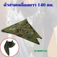 ราคา ผ้าสามเหลี่ยมรด ผ้าพันคอรด ผ้าพันคอทหาร พันได้หลายแบบ พันคอ โพกหัว พันแขน พันเอวคล้องแขน (23242307173)
