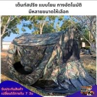ราคา เต็นท์ แบบโยน Tropicana ลายพราง กางเองอัตโนมัติ ขนาด 140x240x110cm นอนได้ 2 คน เต้นท์กางออโต้ เต้นท์สนาม เต้นท์นอน (5144496935)