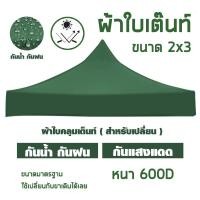 ราคา ผ้าเต็นท์ ขนาด 2x3M หนา 600D เฉพาะผ้าใบ ผ้าใบ เต็นท์ขายของ เต็นท์ผ้าใบ มี 3 สีให้เลือก (3836506853)