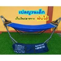 ราคา เปลญวนเด็ก พร้อมขาเปล เปลไกว เปลพับได้ ขาเปล เหล็กแข็งแรง พร้อมส่ง รับน้ำหนักได้สูงสุด 30 กก (2742187588)
