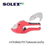 ราคา SOLEX กรรไกรตัดท่อ PVC สแตนเลส แถมใบ (5785123820)