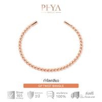 ราคา PHYA GP Twist Bangle กำไลเกลียวเงินแท้ แบบเปิด มีให้เลือก 3 สี (1588237454)